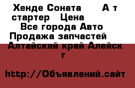 Хенде Соната5 2,0 А/т стартер › Цена ­ 3 500 - Все города Авто » Продажа запчастей   . Алтайский край,Алейск г.